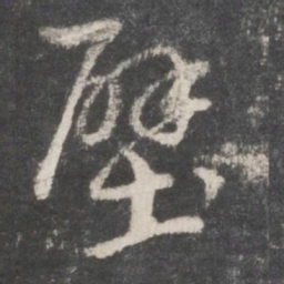 鲜于枢壁书法图片