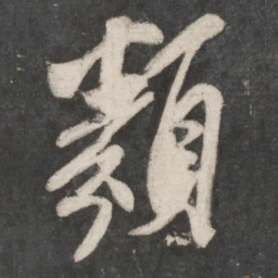 米芾类书法图片