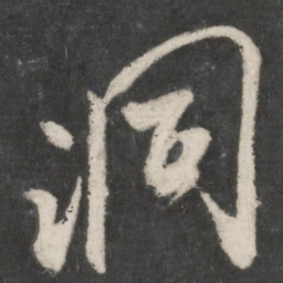 米芾洞书法图片
