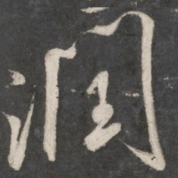 米芾润书法图片