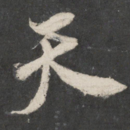 米芾天书法图片