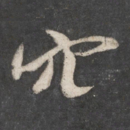 米芾穴书法图片