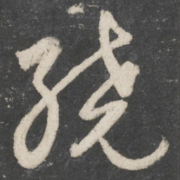 黄伯思绕书法图片