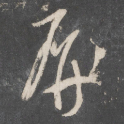 黄伯思屏书法图片