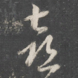黄伯思喜书法图片