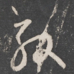 黄伯思殷书法图片
