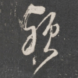 黄伯思颍书法图片