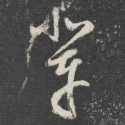黄伯思辈书法图片