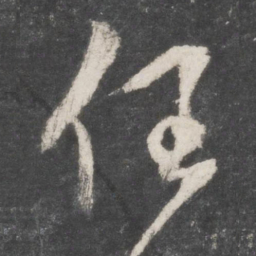 黄伯思任书法图片