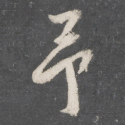 张商英予书法图片