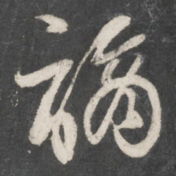 张商英谪书法图片