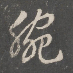 袁裒腕书法图片