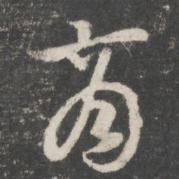 张商英商书法图片