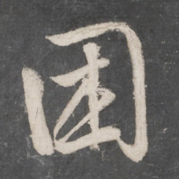 鲜于枢困书法图片