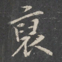 袁裒裒书法图片