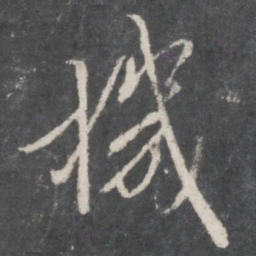 袁裒机书法图片