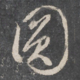 袁裒圆书法图片
