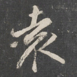 袁裒袁书法图片