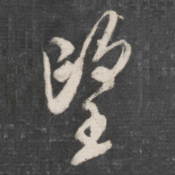 米芾望书法图片