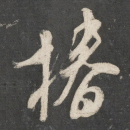 米芾椿书法图片