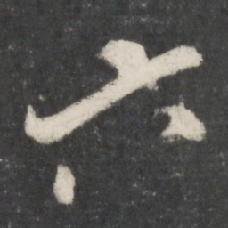 米芾六书法图片