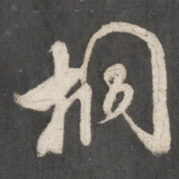 米芾桐书法图片