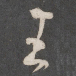 米芾王书法图片
