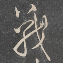 米芾战书法图片