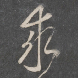 米芾求书法图片