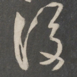 米芾后书法图片