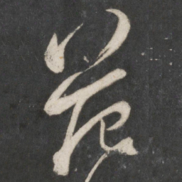 米芾范书法图片