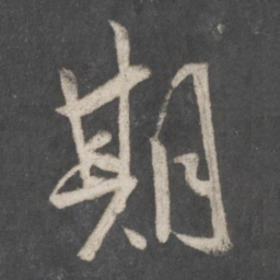 米芾期书法图片