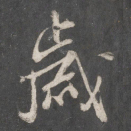 米芾岁书法图片