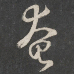 米芾奄书法图片