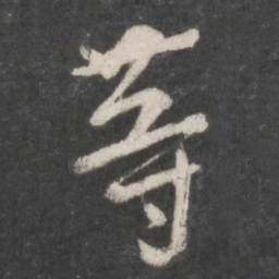 米芾等书法图片