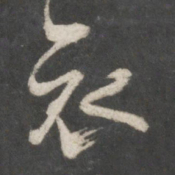 米芾哀书法图片