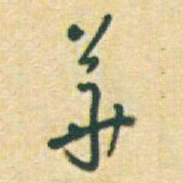 于右任華书法图片