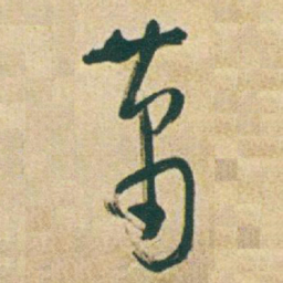 于右任蕭书法图片