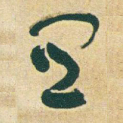 于右任關书法图片