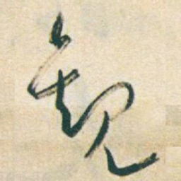 于右任觀书法图片
