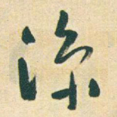 于右任涼书法图片