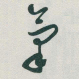 于右任氣书法图片