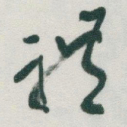 于右任禮书法图片