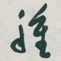 于右任種书法图片