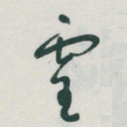 于右任靈书法图片