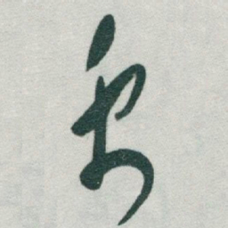 于右任禹书法图片