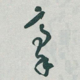 于右任豪书法图片