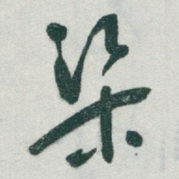 于右任渠书法图片