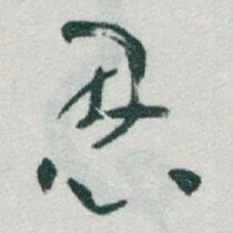 于右任恩书法图片