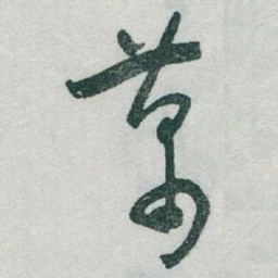于右任蕭书法图片